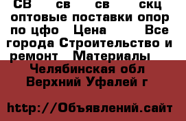  СВ 95, св110, св 164, скц  оптовые поставки опор по цфо › Цена ­ 10 - Все города Строительство и ремонт » Материалы   . Челябинская обл.,Верхний Уфалей г.